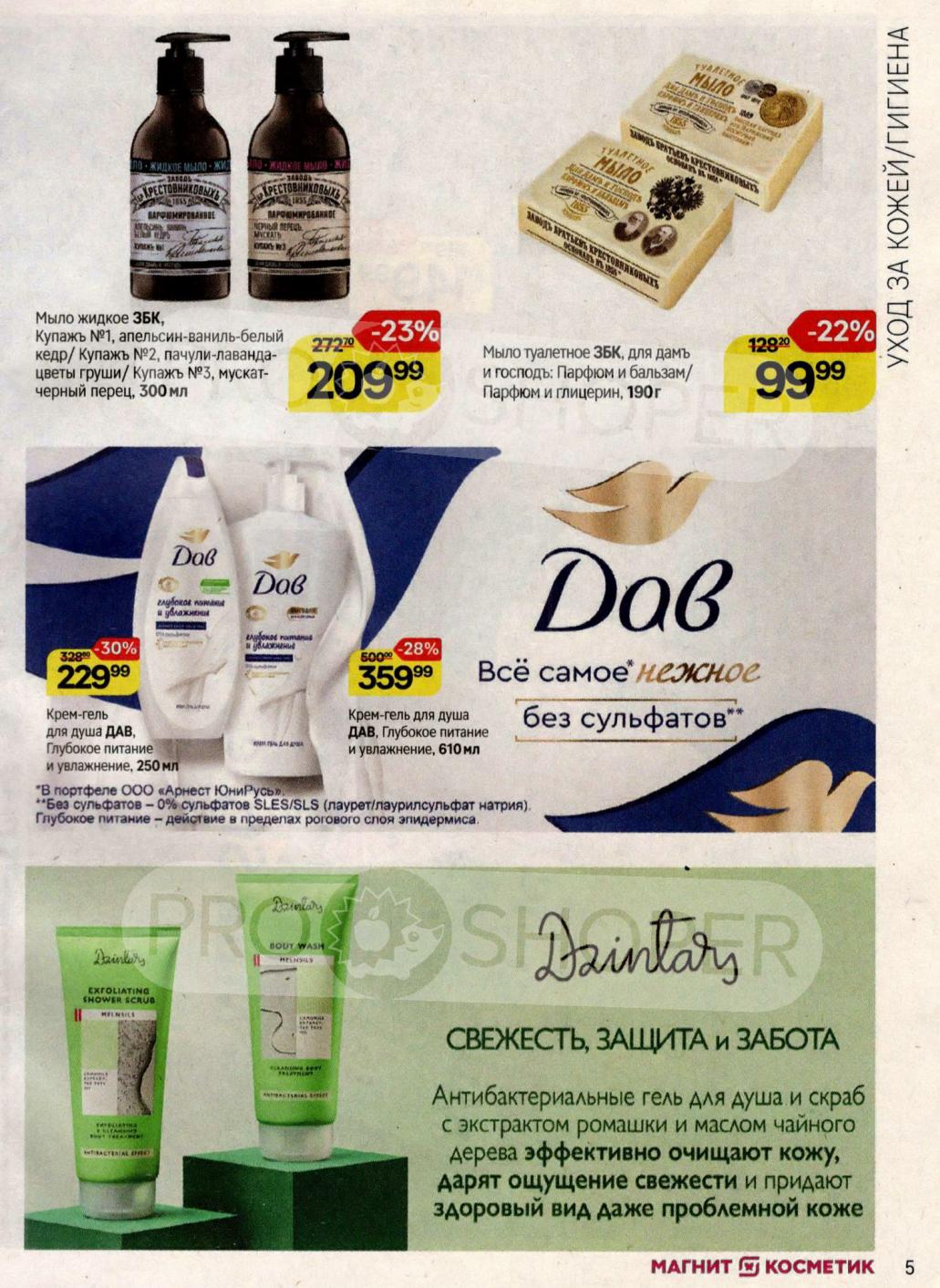 Мыло жидкое 3БК 300мл - 209р, Крем-гель DAV 250мл - 229р